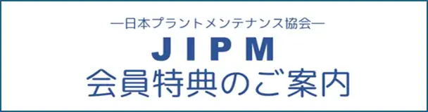 JIPM会員特典