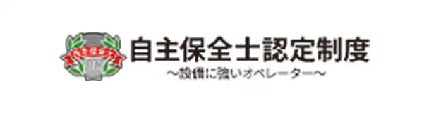 自主保全士認定制度